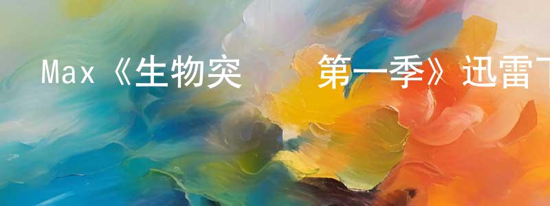 影視迷陳長宏的個人博客,Max《生物突擊隊第一季》迅雷下載/在線觀看/百度云-動漫/卡通-美劇天堂